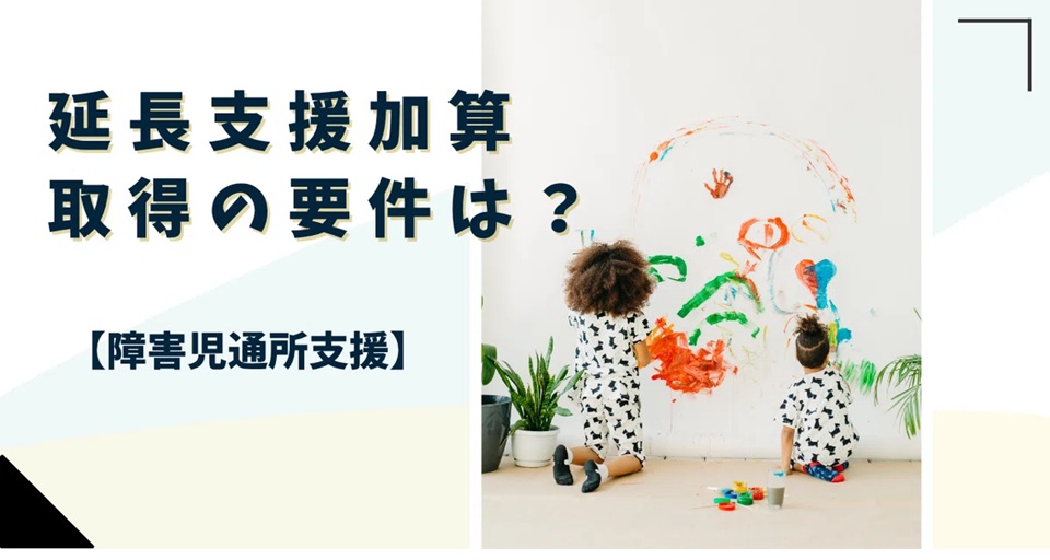 【障害児通所支援】延長支援加算取得の要件は？