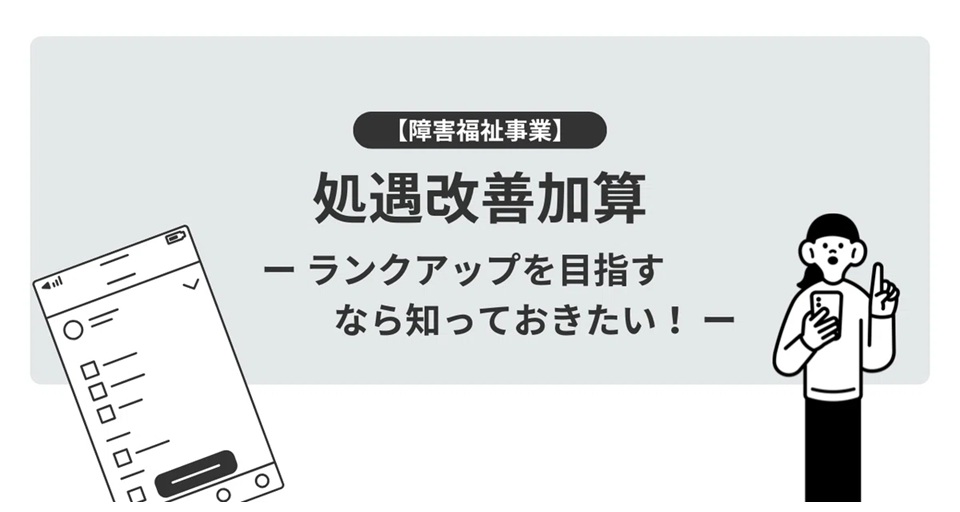 【障害福祉事業】処遇改善加算・ランクアップを目指すなら知っておきたい！
